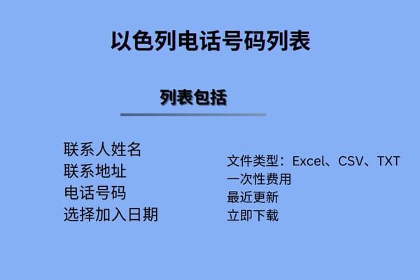 以色列电话号码列表