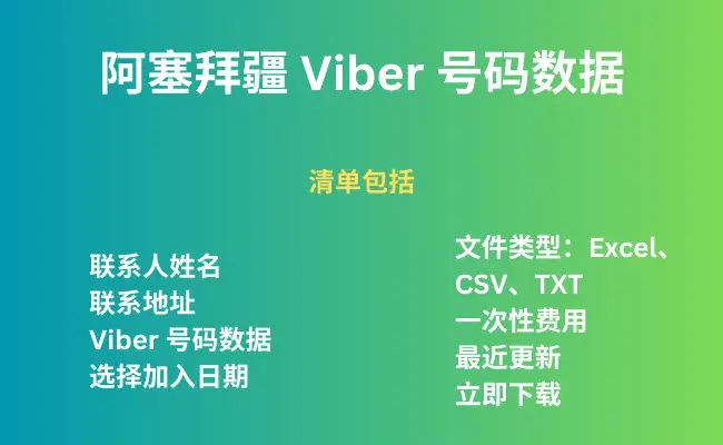 阿塞拜疆 Viber 号码数据