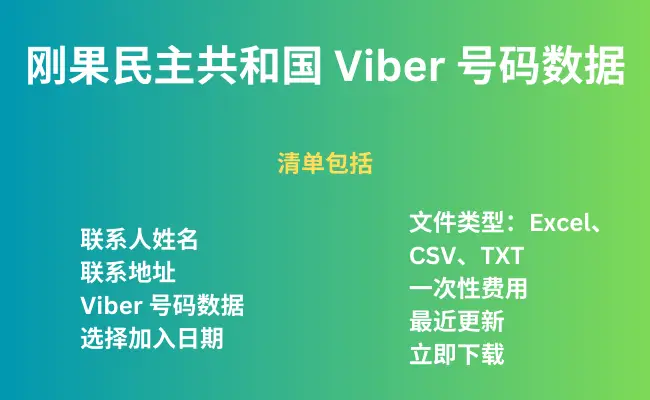 刚果民主共和国 Viber 号码数据 Viber 号码数据