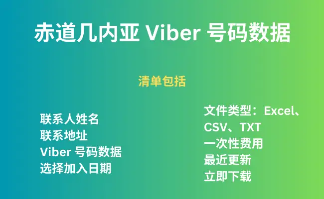 赤道几内亚 Viber 号码数据