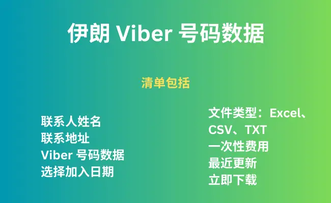 购买伊朗 Viber 号码数据