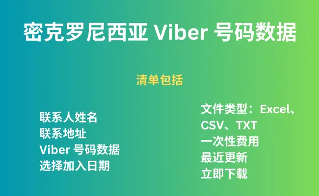 密克罗尼西亚 Viber 号码数据