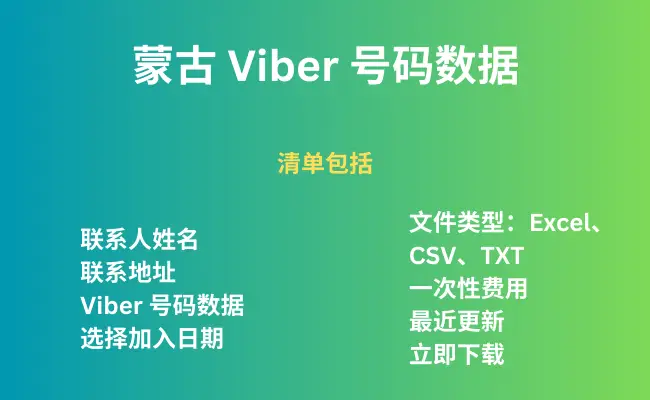 蒙古 Viber 号码数据