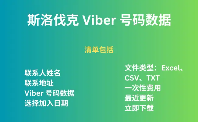 斯洛伐克 Viber 号码数据