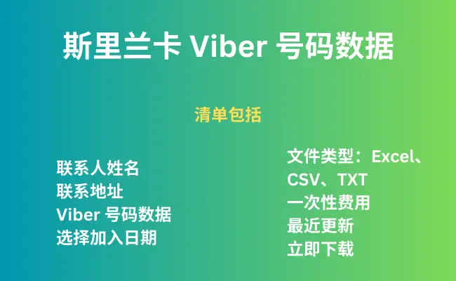 斯里兰卡 Viber 号码数据
